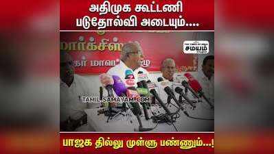 ஆளுநர் பதவி என்பது ஆறுதல் பதவியாக மாறிடுச்சு....! பாலகிருஷ்ணன்