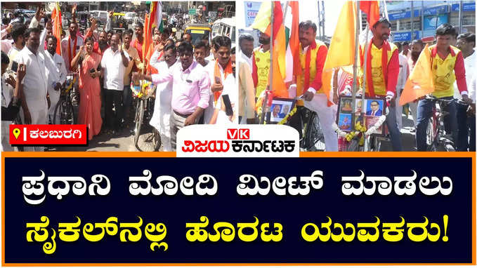 Modi: ಪ್ರಧಾನಿ ಮೋದಿ ಮೀಟ್‌ ಮಾಡಲು ಕಲಬುರಗಿಯಿಂದ ದೆಹಲಿಗೆ ಸೈಕಲ್‌ನಲ್ಲಿ ಹೊರಟ ಕಲಬುರಗಿ ಯುವಕರು