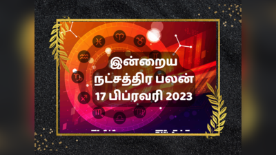 இன்றைய ஜென்ம நட்சத்திர பலன் 17 பிப்ரவரி 2023 - Natchathira Palan