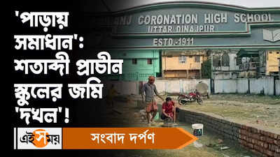Raiganj News: ‘পাড়়ায় সমাধান’! শতাব্দী প্রাচীন স্কুলের জমি ‘দখল’...