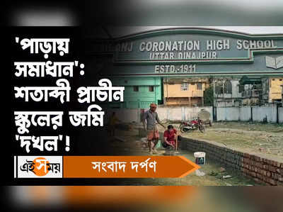 Raiganj News: ‘পাড়়ায় সমাধান’! শতাব্দী প্রাচীন স্কুলের জমি ‘দখল’...