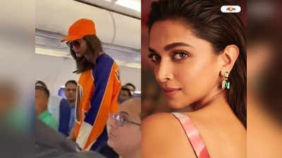 Deepika Padukone : বলি কুইন হয়েও আম জনতার কাছাকাছি, ইকোনমিতেই সফর বেশরম গার্ল দীপিকার