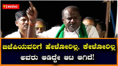 Kumaraswamy: ನಿಮಗೆ ಕೈ ಜೋಡಿಸಿ ಮನವಿ ಮಾಡ್ತೀನಿ, ಒಮ್ಮೆ ಜೆಡಿಎಸ್‌ಗೆ ಸಂಪೂರ್ಣ ಬಹುಮತ ಕೊಡಿ: ಎಚ್‌ಡಿಕೆ