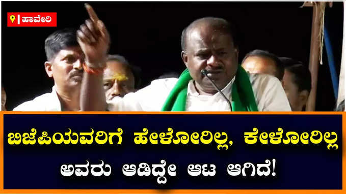 Kumaraswamy: ನಿಮಗೆ ಕೈ ಜೋಡಿಸಿ ಮನವಿ ಮಾಡ್ತೀನಿ, ಒಮ್ಮೆ ಜೆಡಿಎಸ್‌ಗೆ ಸಂಪೂರ್ಣ ಬಹುಮತ ಕೊಡಿ: ಎಚ್‌ಡಿಕೆ