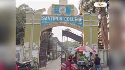 Santipur College : টাকা পয়সার ভাগ বাটোয়ারা নিয়ে দ্বন্দ্ব, তুমুল বিক্ষোভ শান্তিপুর কলেজে