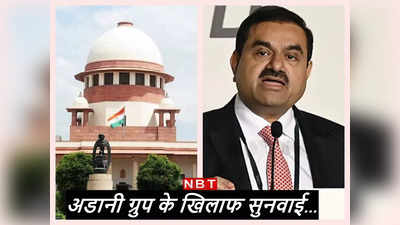 Adani Case Hearing: अडानी ग्रुप के खिलाफ कांग्रेस नेता की याचिका पर सुप्रीम कोर्ट में आज सुनवाई, जानिए क्‍या है पूरा मामला