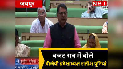Budget सत्र में विपक्ष की ओर से Rajasthan BJP चीफ ने दिया जवाब, क्या नेता प्रतिपक्ष की कुर्सी संभालेंगे पूनिया