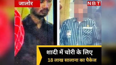 पद- चोर, पैकेज- 18 लाख, कार्यक्षेत्र- शादी , राजस्थान में ऐसे तैयारी किए जा रहे हैं नाबालिग अपराधी