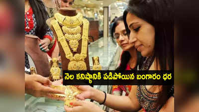 Gold Rate Today: ఇదే మంచి ఛాన్స్.. భారీగా పడిపోతున్న బంగారం, వెండి ధరలు.. హైదరాబాద్‌లో ఇవాళ్టి రేట్లు ఇవే..!