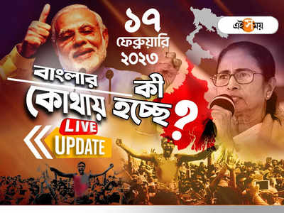 West Bengal News LIVE: এক নজরে সারা রাজ্যের খবর