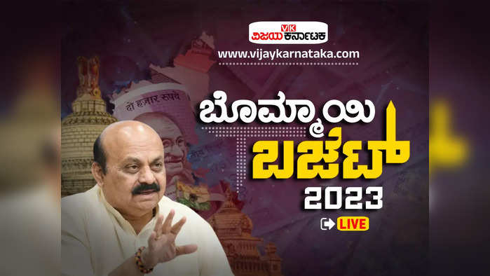 Live Budget 2023 Karnataka: ಕರ್ನಾಟಕ ಬಜೆಟ್: ರೈತರು, ಮಹಿಳೆಯರಿಗೆ ಬಂಪರ್ ಯೋಜನೆ ಘೋಷಿಸಿದ ಬೊಮ್ಮಾಯಿ