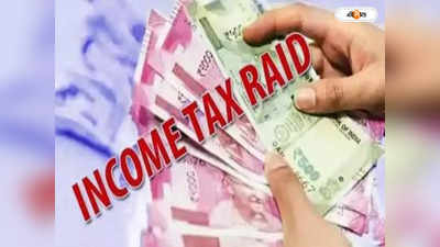 Income Tax Raid : ২ চিংড়ি ব্যবসায়ীর বাড়িতে আয়কর হানা, তল্লাশিতে অসুস্থ ১