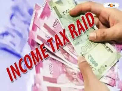 Income Tax Raid : ২ চিংড়ি ব্যবসায়ীর বাড়িতে আয়কর হানা, তল্লাশিতে অসুস্থ ১