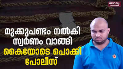 മുക്കുപണ്ടം നൽകി പകരം സ്വർണം വാങ്ങിയ യുവാവ് പിടിയിൽ