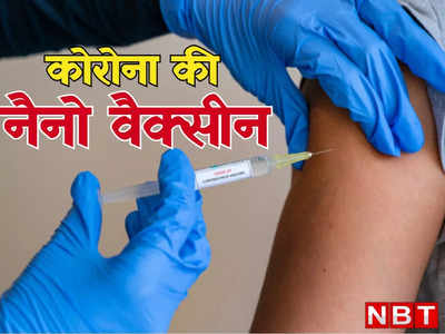 वाह! अब कोरोना की नैनो वैक्सीन आने वाली है, IIT दिल्ली कर रही है ये शानदार काम