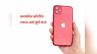 ४८ हजाराचा iPhone 11 मिळतोय २७ हजारात, कोणत्या साइटवर आहे ऑफर, पाहा