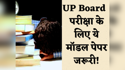 UP Board 10th,12th Exam 2023: शुरू हो गई यूपी बोर्ड परीक्षा, इन मॉडल पेपर की मदद से पक्के कर लें फुल मार्क्स