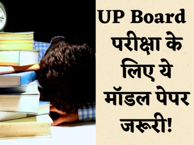 UP Board 10th,12th Exam 2023: शुरू हो गई यूपी बोर्ड परीक्षा, इन मॉडल पेपर की मदद से पक्के कर लें फुल मार्क्स