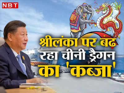 Sri Lanka Crisis China: हंबनटोटा के बाद अब कोलंबो पर होगा चीन का कब्‍जा, ड्रैगन के किले से सहमे श्रीलंकाई, भारत को बड़ा खतरा 