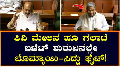 Budget : ಬಜೆಟ್‌ ಶುರುವಲ್ಲೇ ಬಸವರಾಜ ಬೊಮ್ಮಾಯಿ, ಸಿದ್ದರಾಮಯ್ಯ ನಡುವೆ ವಾಕ್ಸಮರ; ಸದನದಲ್ಲಿ ಗಲಾಟೆ ಸೃಷ್ಟಿಸಿದ ಕಿವಿಯಲ್ಲಿನ ಹೂ!