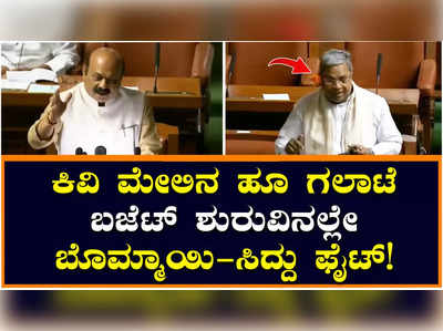 Budget : ಬಜೆಟ್‌ ಶುರುವಲ್ಲೇ ಬಸವರಾಜ ಬೊಮ್ಮಾಯಿ, ಸಿದ್ದರಾಮಯ್ಯ ನಡುವೆ ವಾಕ್ಸಮರ; ಸದನದಲ್ಲಿ ಗಲಾಟೆ ಸೃಷ್ಟಿಸಿದ ಕಿವಿಯಲ್ಲಿನ ಹೂ!