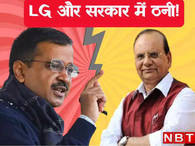 बिना सरकार की मंजूरी के LG ने ये कैसे किया... जानें दिल्ली सरकार और एलजी के बीच किस बात पर ठनी है