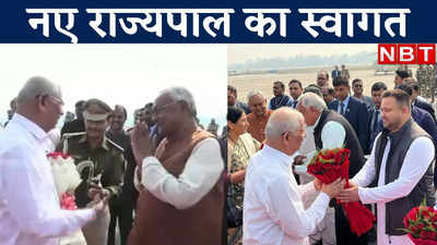 Bihar Governor Video: बिहार के नए राज्यपाल राजेंद्र आर्लेकर का नीतीश-तेजस्वी ने किया स्वागत, देखिए वीडियो