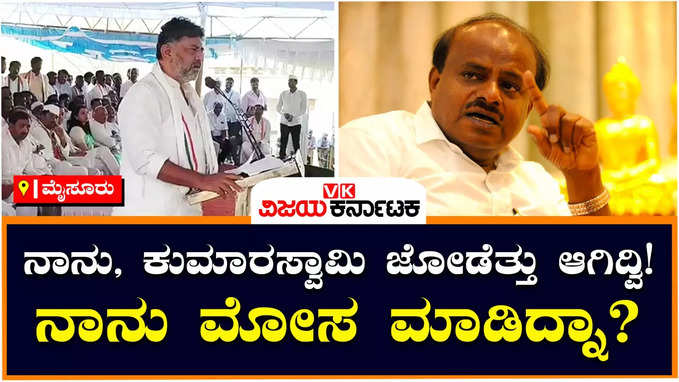 D.K.Shivakumar : ಸಂಸತ್‌ ಚುನಾವಣೆಯಲ್ಲಿ ನಾನು, ಕುಮಾರಸ್ವಾಮಿ ಜೋಡೆತ್ತು ಆಗಿದ್ವಿ! ಅವರಿಗೆ ಬೆಂಬಲ ಕೊಟ್ಟಿದ್ದೆ, ನಾನು ಮೋಸ ಮಾಡಿದ್ನಾ?: ಡಿಕೆ ಶಿವಕುಮಾರ್‌