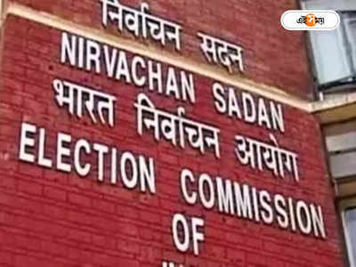 Election Commission on Tripura Vote: নির্বাচন চলাকালীন টুইট করে ভোট চাওয়ায় বিধিভঙ্গ, তিন দলকে নোটিশ কমিশনের