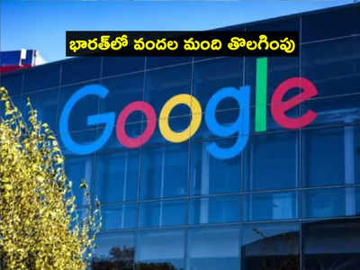 Google మరో ఝలక్.. భారత్‌లో వందల మంది తొలగింపు.. త్వరలో మరిన్ని కోతలు!