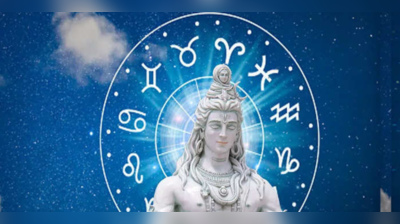 Mahashivratri 2023: મહાશિવરાત્રી પર રાજયોગ અને ત્રિગ્રહી યોગનો મહાસંગમ, ભોલેનાથની કૃપાથી પાંચ રાશિઓ થશે માલામાલ