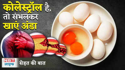 Eggs And Cholesterol Problem : हाई कोलेस्ट्रॉल के मरीज भूलकर भी ना खाएं अंडा, हो सकते हैं ये नुकसान