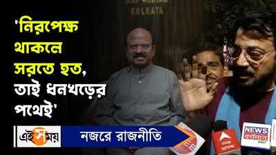 Chiranjeet Chakraborty: ‘নিরপেক্ষ থাকলে সরতে হত, তাই ধনখড়ের পথেই’, বললেন চিরঞ্জিৎ