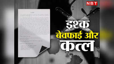 मोहब्बत अब तिजारत बन गई है...सीतामढ़ी में बेवफाई से निकली कत्ल की हैरान करने वाली कहानी