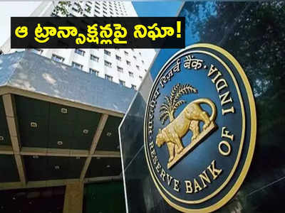 RBI Rules: బ్యాంక్ కస్టమర్లకు అలర్ట్.. NEFT, RTGS లావాదేవీలకు కొత్త రూల్స్.. విదేశీ విరాళాలపై నిఘా!