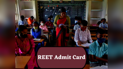 Reet Admit Card: बस कुछ ही देर में जारी हो जाएगा रीट 2023 का एडमिट कार्ड, इस एक क्लिक में कर पाएंगे डाउनलोड