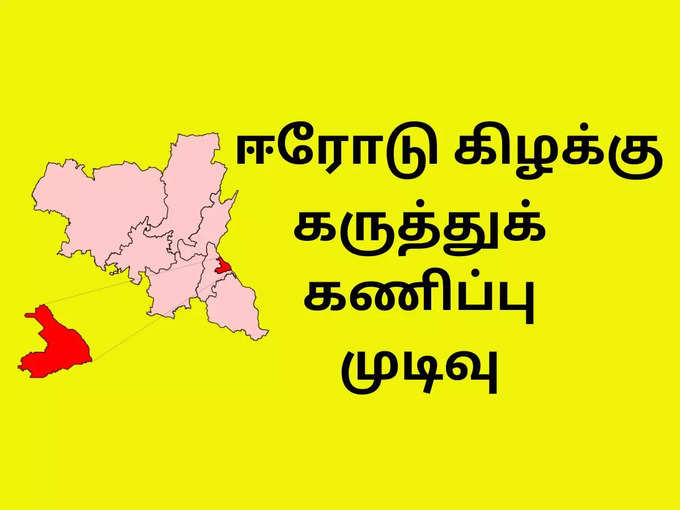 ஈரோடு கிழக்கு கருத்து கணிப்பு முடிவு - ஐபிடிஎஸ்!