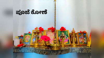 Mahashivratri 2023: ಶಿವನ ಕೃಪೆಗಾಗಿ ನಿಮ್ಮ ದೇವರ ಕೋಣೆಯನ್ನು ಹೀಗೆ ಸ್ವಚ್ಛಗೊಳಿಸಿ..!