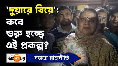 Kakoli Ghosh Dastidar: ‘দুয়ারে বিয়ে’  প্রকল্প কবে শুরু হচ্ছে? কী বললেন তৃণমূল সাংসদ