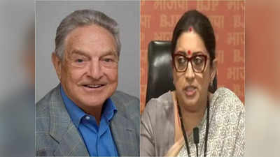 Smriti Irani on George Soros: ‘ভারতীয় গণতন্ত্রের পুনরুজ্জীবন’ মন্তব্যে বিতর্ক, কে এই মার্কিন ধনকুবের জর্জ সোরস?