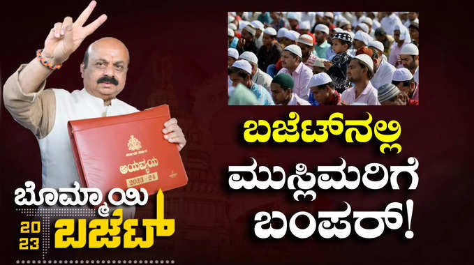 Karnataka Budget For Muslim: ಬಸವರಾಜ ಬೊಮ್ಮಾಯಿ ಬಜೆಟ್‌ನಲ್ಲಿ ಮುಸ್ಲಿಂರಿಗೆ ಬಂಪರ್‌! ಅಲ್ಪಸಂಖ್ಯಾತರಿಗೆ ಸಿಕ್ಕಿದ್ದೇನು? 