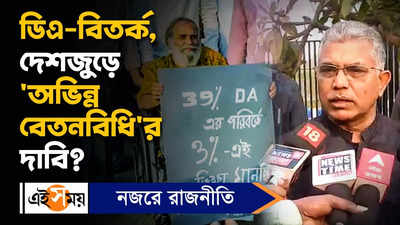 Dilip Ghosh: ডিএ-বিতর্ক, দেশজুড়ে ‘অভিন্ন বেতনবিধি’র দাবি? কী বললেন দিলীপ