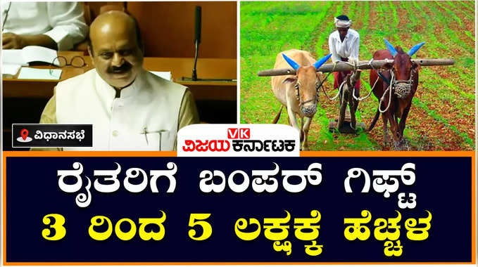 Karnataka Budget 2023: ಬೊಮ್ಮಾಯಿ ಬಜೆಟ್‌ನಲ್ಲಿ ರೈತರಿಗೆ ಬಿಗ್‌ ಗಿಫ್ಟ್‌! 5 ಲಕ್ಷದವರೆಗೆ ಶೂನ್ಯ ಬಡ್ಡಿದರದಲ್ಲಿ ಸಾಲ! 