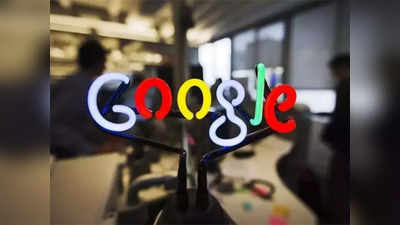 Google Layoff: गूगल इंडिया ने अपने 453 कर्मचारियों को किया बाहर, ईमेल के जरिए दी गई जानकारी