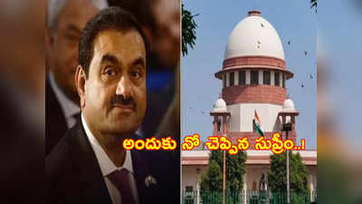 Adani సంక్షోభం.. సుప్రీం కోర్టులో కేంద్ర ప్రభుత్వానికి ఎదురుదెబ్బ.. అసలేమైంది? 