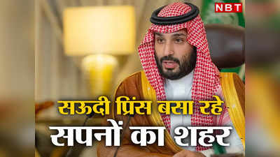 Saudi Prince Riyadh: सऊदी प्रिंस का महाप्‍लान, 800 अरब डॉलर से बसेगा दुनिया का सबसे बड़ा शहर, भारतीयों की बल्‍ले-बल्‍ले