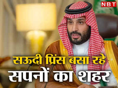 Saudi Prince Riyadh: सऊदी प्रिंस का महाप्‍लान, 800 अरब डॉलर से बसेगा दुनिया का सबसे बड़ा शहर, भारतीयों की बल्‍ले-बल्‍ले
