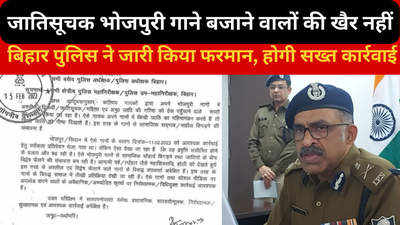 Bihar News: पंडित-अहिरान और बबुआन वाला गाना नहीं बजेगा! बिहार पुलिस का फरमान- बजाए तो होगी कार्रवाई