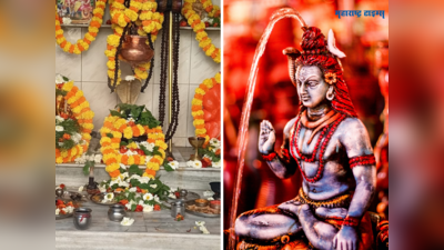 Mahashivratri Puja Vidhi महाशिवरात्रीला अशाप्रकारे करा पूजा, जाणून घ्या संपूर्ण विधी आणि कथा