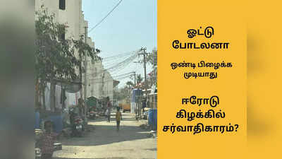 பவர் கட்.. குடிநீர் கட்.. ஈரோடு கிழக்கில் எளிய மக்கள் அடைத்து வைப்பு..?